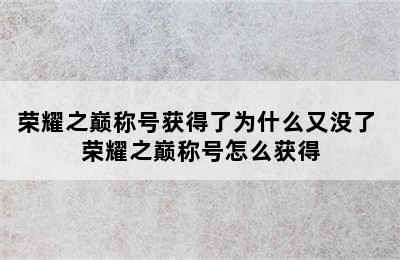 荣耀之巅称号获得了为什么又没了 荣耀之巅称号怎么获得